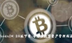 TokenIM 20版下载：全方位数