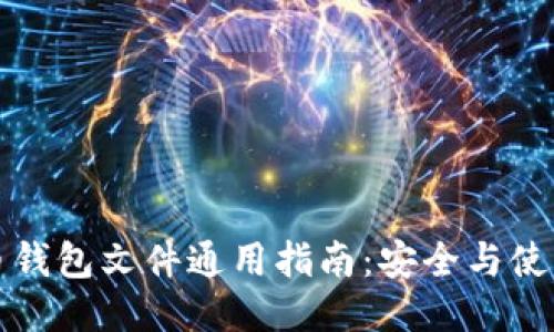 比特币钱包文件通用指南：安全与使用技巧