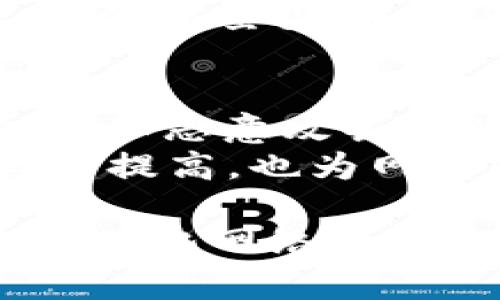 了解imToken TRX能量的意义与应用

imToken, TRX, 能量/guanjianci

在区块链技术迅速发展的今天，数字货币的应用逐渐深入人心。作为一款流行的数字资产钱包，imToken不仅支持多种主流币种的存储与交易，还提供了丰富的功能，其中TRX能量便是一个颇具特色的概念。本文将详细分析imToken中TRX能量的意义、应用以及它对用户的重要性。

一、TRX能量的基本概念
TRX能量是TRON网络中的一种特殊机制。在TRON网络中，用户持有的TRX（TRON的原生币）可以用于获取能量，此能量用于执行智能合约和处理交易。在imToken中，用户通过其界面可以方便地管理自己的TRX资产及其能量。
TRX能量的获得主要是通过持有TRX，并在网络中被冻结一定数量的TRX。被冻结的TRX将被转化为能量，用于支持智能合约的执行等操作。这一机制不仅保证了TRON网络的高效运行，同时也激励了用户积极参与网络的生态建设。

二、TRX能量的重要性
TRX能量在TRON网络中扮演着重要的角色。首先，它是用户在网络上进行操作的必要资源。没有足够的能量，用户就无法执行智能合约或进行交易。其次，TRX能量的机制促进了TRON网络的去中心化。用户需要持有并冻结TRX以获取能量，这样一来，用户的参与度和对网络的贡献都得到了增强。
此外，TRX能量还有助于保护网络的安全。通过减少垃圾交易和恶意操作，能量体系有效地控制了网络拥堵，提升了交易效率。这种设计不仅提升了用户体验，也为TRON网络的长期发展奠定了基础。

三、如何获得TRX能量
获取TRX能量的方式相对简单。用户只需在imToken钱包中持有一定数量的TRX，并选择将其冻结。在冻结后，系统将按照一定的比例为用户分配能量。通常来说，冻结的TRX越多，分配到的能量也就越多。用户可以随时在imToken中查看自己的能量余额，并管理自己的TRX资产。
具体操作步骤如下：
1. 登录imToken钱包，选择TRX资产。br
2. 在TRX页面中找到“冻结”选项，点击进入。br
3. 根据需要选择冻结的TRX数量，确认后提交。br
4. 成功冻结后，用户即可获得相应的能量。
需要注意的是，冻结的TRX在冻结期间无法使用，但用户可以随时选择解冻，解冻后将重新获得TRX资产的流动性。

四、TRX能量的应用场景
TRX能量在TRON网络中有着广泛的应用场景。首先，用户在进行智能合约的调用时需要消耗能量。例如，在进行DApp的使用过程中，用户需要支付一定的能量，这就要求用户在网络中保持一定的能量余额。此外，用户在进行交易时所消耗的能量也可以通过为TRC20代币转账等方式体现。
其次，TRX能量还可以用来参与网络治理。在TRON网络中，用户可以通过持有TRX和能量参与投票，对于区块链的发展方向和更新进行投票，这也是去中心化网络的重要组成部分。在这一过程中，TRX能量起到了推动用户参与治理的作用。

常见问题解答

问题一：如何保持TRX能量的充足？
保持TRX能量的充足首先需要有足够的TRX资产。用户应当根据自己的需求，在imToken中适量地冻结TRX。其次，用户可以关注TRON网络的动态，适时调整自己的TRX资产布局，确保在需要进行智能合约调用或交易时，有充足的TRX能量可供使用。
此外，用户还应注意安全问题，妥善保管自己的私钥和助记词，避免因安全原因而导致资产损失。选择安全性高、信誉好的钱包如imToken也是确保资产安全的重要措施。

问题二：冻结TRX与获得能量的关系是什么？
冻结TRX与获得能量的关系是直接的。在TRON网络中，用户选择冻结TRX后，系统会根据一定比例为用户分配相应的能量。一般来说，冻结的TRX数量越多，能够获得的能量就越多。这一机制不仅促进了用户对TRON网络的投资和参与，还在一定程度上维护了网络的安全性与稳定性。
需要特别说明的是，冻结的TRX在冻结期间是无法流通的，这意味着用户在冻结期间不能用这些TRX进行交易或转账。因此，在冻结TRX时，用户需要根据自身的流动性需求来合理选择冻结的数量和时间。

问题三：能量不足如何解决？
当用户发现自己在进行交易或调用智能合约时能量不足，解决方式主要是两种。一种是通过冻结更多的TRX来获取更多的能量。用户可以选择在imToken中找到冻结选项，增加冻结的TRX数量，来提升自己的能量水平。
另一种方式是通过参与TRON的生态应用，获得一些额外的能量补偿。在某些DApp或平台中，用户通过参与活动或任务，也许会可以获得免费的能量奖励。此外，用户还应定期检查并管理自己的能量和TRX资产，确保在高峰期有足够的能量支持交易需要。

问题四：TRX能量和网络安全的关系是什么？
TRX能量与网络安全之间有着密切的联系。通过要求用户冻结一定数量的TRX来获取能量，这一机制在某种程度上减少了不必要的垃圾交易和恶意攻击行为。这是因为，只有持有并冻结 TRX 的用户才能获得能量，从而参与到网络中，减少了系统的负荷，提高了交易的效率。
此外，TRX能量的机制使得用户如果希望参与到网络治理和交易中，就必须先进行承诺，这在某种意义上提升了用户的责任感。用户的参与度提高，也为网络的活跃度与安全性提供了保证。在TRON网络中，用户的参与和贡献是维护网络健康的重要基础。

综上所述，imToken中的TRX能量是TRON网络的重要组成部分，理解这一概念将有助于用户更好地管理自己的数字资产，并积极参与到去中心化网络的生态中。