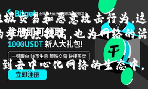 了解imToken TRX能量的意义与应用

imToken, TRX, 能量/guanjianci

在区块链技术迅速发展的今天，数字货币的应用逐渐深入人心。作为一款流行的数字资产钱包，imToken不仅支持多种主流币种的存储与交易，还提供了丰富的功能，其中TRX能量便是一个颇具特色的概念。本文将详细分析imToken中TRX能量的意义、应用以及它对用户的重要性。

一、TRX能量的基本概念
TRX能量是TRON网络中的一种特殊机制。在TRON网络中，用户持有的TRX（TRON的原生币）可以用于获取能量，此能量用于执行智能合约和处理交易。在imToken中，用户通过其界面可以方便地管理自己的TRX资产及其能量。
TRX能量的获得主要是通过持有TRX，并在网络中被冻结一定数量的TRX。被冻结的TRX将被转化为能量，用于支持智能合约的执行等操作。这一机制不仅保证了TRON网络的高效运行，同时也激励了用户积极参与网络的生态建设。

二、TRX能量的重要性
TRX能量在TRON网络中扮演着重要的角色。首先，它是用户在网络上进行操作的必要资源。没有足够的能量，用户就无法执行智能合约或进行交易。其次，TRX能量的机制促进了TRON网络的去中心化。用户需要持有并冻结TRX以获取能量，这样一来，用户的参与度和对网络的贡献都得到了增强。
此外，TRX能量还有助于保护网络的安全。通过减少垃圾交易和恶意操作，能量体系有效地控制了网络拥堵，提升了交易效率。这种设计不仅提升了用户体验，也为TRON网络的长期发展奠定了基础。

三、如何获得TRX能量
获取TRX能量的方式相对简单。用户只需在imToken钱包中持有一定数量的TRX，并选择将其冻结。在冻结后，系统将按照一定的比例为用户分配能量。通常来说，冻结的TRX越多，分配到的能量也就越多。用户可以随时在imToken中查看自己的能量余额，并管理自己的TRX资产。
具体操作步骤如下：
1. 登录imToken钱包，选择TRX资产。br
2. 在TRX页面中找到“冻结”选项，点击进入。br
3. 根据需要选择冻结的TRX数量，确认后提交。br
4. 成功冻结后，用户即可获得相应的能量。
需要注意的是，冻结的TRX在冻结期间无法使用，但用户可以随时选择解冻，解冻后将重新获得TRX资产的流动性。

四、TRX能量的应用场景
TRX能量在TRON网络中有着广泛的应用场景。首先，用户在进行智能合约的调用时需要消耗能量。例如，在进行DApp的使用过程中，用户需要支付一定的能量，这就要求用户在网络中保持一定的能量余额。此外，用户在进行交易时所消耗的能量也可以通过为TRC20代币转账等方式体现。
其次，TRX能量还可以用来参与网络治理。在TRON网络中，用户可以通过持有TRX和能量参与投票，对于区块链的发展方向和更新进行投票，这也是去中心化网络的重要组成部分。在这一过程中，TRX能量起到了推动用户参与治理的作用。

常见问题解答

问题一：如何保持TRX能量的充足？
保持TRX能量的充足首先需要有足够的TRX资产。用户应当根据自己的需求，在imToken中适量地冻结TRX。其次，用户可以关注TRON网络的动态，适时调整自己的TRX资产布局，确保在需要进行智能合约调用或交易时，有充足的TRX能量可供使用。
此外，用户还应注意安全问题，妥善保管自己的私钥和助记词，避免因安全原因而导致资产损失。选择安全性高、信誉好的钱包如imToken也是确保资产安全的重要措施。

问题二：冻结TRX与获得能量的关系是什么？
冻结TRX与获得能量的关系是直接的。在TRON网络中，用户选择冻结TRX后，系统会根据一定比例为用户分配相应的能量。一般来说，冻结的TRX数量越多，能够获得的能量就越多。这一机制不仅促进了用户对TRON网络的投资和参与，还在一定程度上维护了网络的安全性与稳定性。
需要特别说明的是，冻结的TRX在冻结期间是无法流通的，这意味着用户在冻结期间不能用这些TRX进行交易或转账。因此，在冻结TRX时，用户需要根据自身的流动性需求来合理选择冻结的数量和时间。

问题三：能量不足如何解决？
当用户发现自己在进行交易或调用智能合约时能量不足，解决方式主要是两种。一种是通过冻结更多的TRX来获取更多的能量。用户可以选择在imToken中找到冻结选项，增加冻结的TRX数量，来提升自己的能量水平。
另一种方式是通过参与TRON的生态应用，获得一些额外的能量补偿。在某些DApp或平台中，用户通过参与活动或任务，也许会可以获得免费的能量奖励。此外，用户还应定期检查并管理自己的能量和TRX资产，确保在高峰期有足够的能量支持交易需要。

问题四：TRX能量和网络安全的关系是什么？
TRX能量与网络安全之间有着密切的联系。通过要求用户冻结一定数量的TRX来获取能量，这一机制在某种程度上减少了不必要的垃圾交易和恶意攻击行为。这是因为，只有持有并冻结 TRX 的用户才能获得能量，从而参与到网络中，减少了系统的负荷，提高了交易的效率。
此外，TRX能量的机制使得用户如果希望参与到网络治理和交易中，就必须先进行承诺，这在某种意义上提升了用户的责任感。用户的参与度提高，也为网络的活跃度与安全性提供了保证。在TRON网络中，用户的参与和贡献是维护网络健康的重要基础。

综上所述，imToken中的TRX能量是TRON网络的重要组成部分，理解这一概念将有助于用户更好地管理自己的数字资产，并积极参与到去中心化网络的生态中。