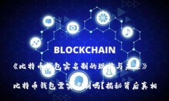《比特币钱包实名制的现
