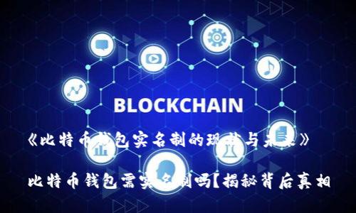 《比特币钱包实名制的现状与未来》

比特币钱包需实名制吗？揭秘背后真相
