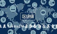 什么是TokenIM身份备份及其