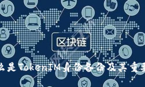 什么是TokenIM身份备份及其重要性