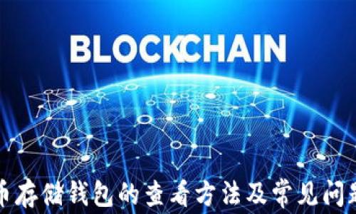 
比特币存储钱包的查看方法及常见问题解答