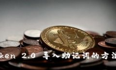 imToken 2.0 导入助记词的方