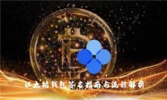 以太坊钱包签名指南与流