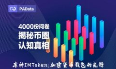 库神IMToken：加密货币钱包