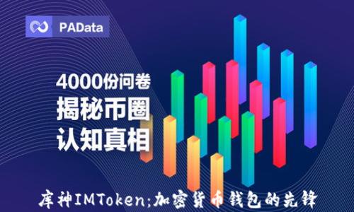 
库神IMToken：加密货币钱包的先锋