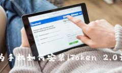 华为手机如何安装iToken 