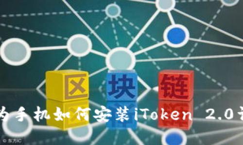 华为手机如何安装iToken 2.0详解