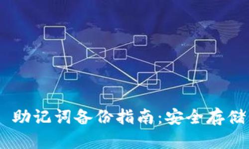IM2.0 助记词备份指南：安全存储与管理