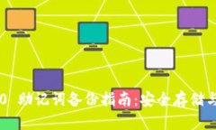 IM2.0 助记词备份指南：安