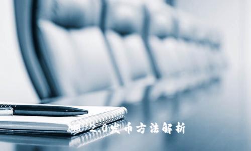 IM 2.0发币方法解析