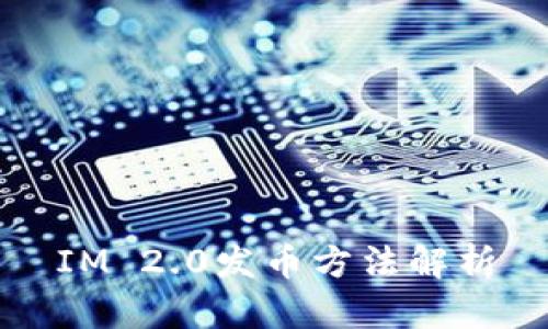 IM 2.0发币方法解析