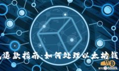 以太坊钱包退款指南：如