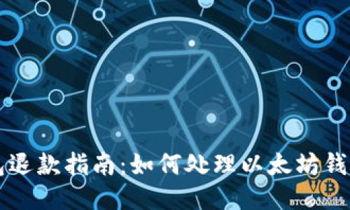 以太坊钱包退款指南：如何处理以太坊钱包退款问题