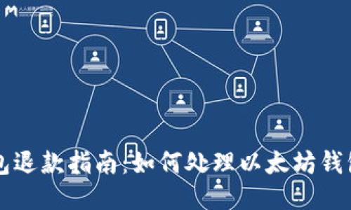 以太坊钱包退款指南：如何处理以太坊钱包退款问题