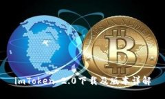 imToken 2.0下载及版本详解