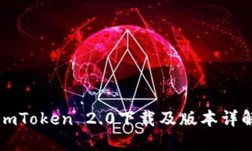 imToken 2.0下载及版本详解