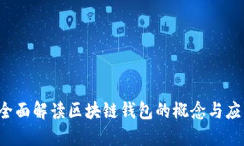  全面解读区块链钱包的概念与应用