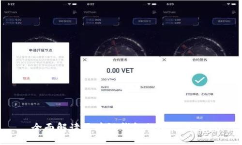  全面解读区块链钱包的概念与应用