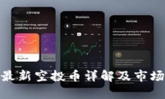 imToken最新空投币详解及市
