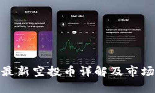 imToken最新空投币详解及市场影响分析