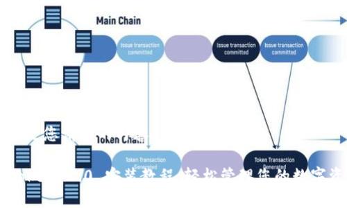 下面是您请求的内容：

imToken 2.0 安装教程：轻松管理您的数字资产