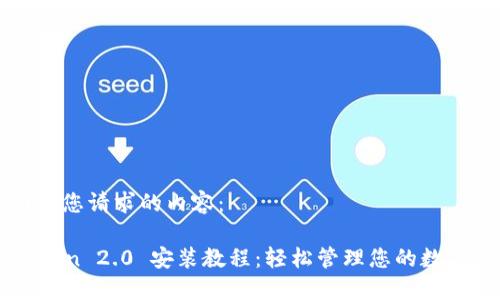 下面是您请求的内容：

imToken 2.0 安装教程：轻松管理您的数字资产