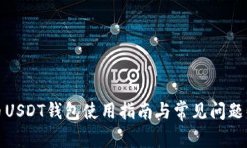 火币USDT钱包使用指南与常见问题解答