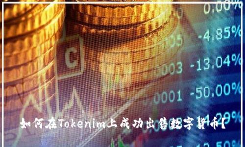 如何在Tokenim上成功出售数字货币？