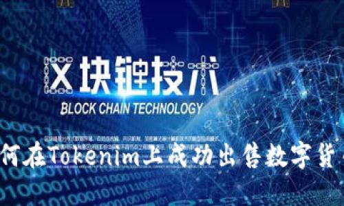如何在Tokenim上成功出售数字货币？