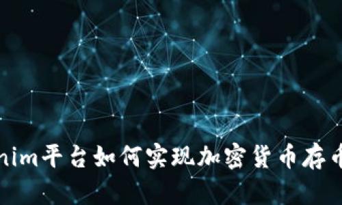 Tokenim平台如何实现加密货币存币生息