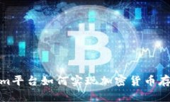 Tokenim平台如何实现加密货