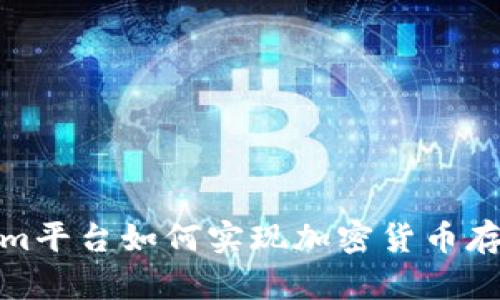 Tokenim平台如何实现加密货币存币生息