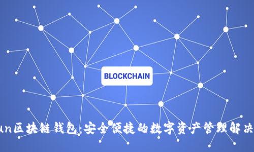 Gofun区块链钱包：安全便捷的数字资产管理解决方案