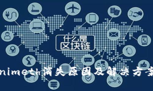 Tokenimeth消失原因及解决方案解析