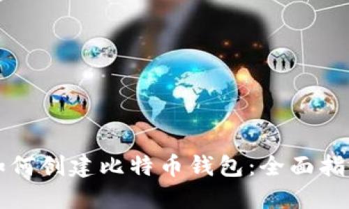 如何创建比特币钱包：全面指南