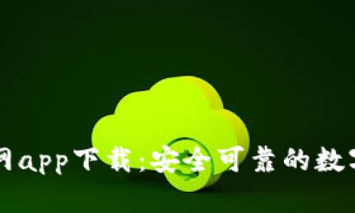 以太坊钱包官网app下载：安全可靠的数字资产管理工具