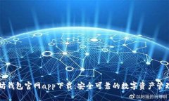 以太坊钱包官网app下载：