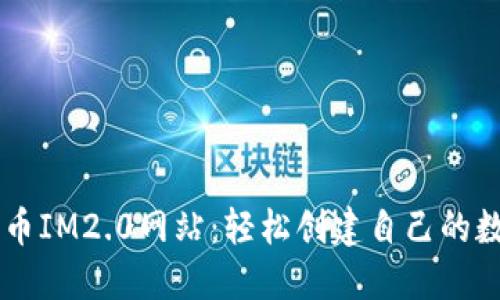 一键发币IM2.0网站：轻松创建自己的数字货币