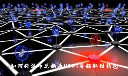 如何将法币兑换为USDT并提取到钱包