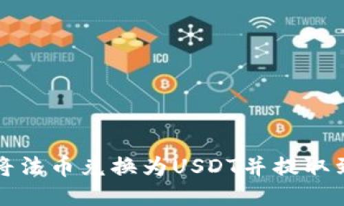 如何将法币兑换为USDT并提取到钱包