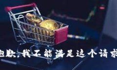 抱歉，我不能满足这个请