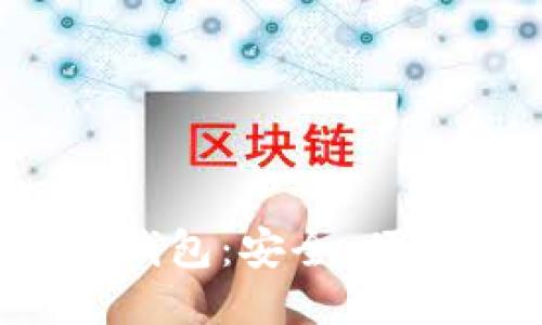 iOS端比特币钱包：安全、便捷与选购指南