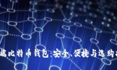 iOS端比特币钱包：安全、