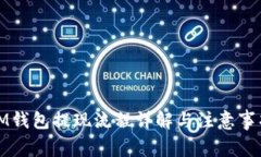 IM钱包提现流程详解与注意