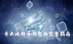 专业比特币钱包的完整指