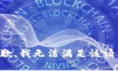 抱歉，我无法满足该请求